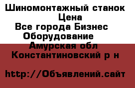 Шиномонтажный станок Unite U-200 › Цена ­ 42 000 - Все города Бизнес » Оборудование   . Амурская обл.,Константиновский р-н